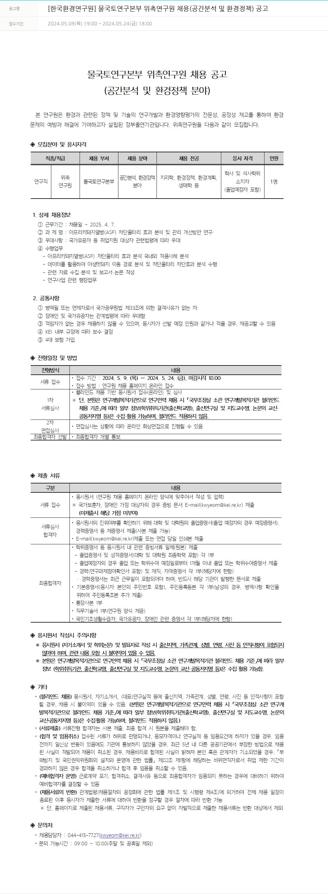 한국환경연구원 물국토연구본부 위촉연구원 채용 (공간 분석 및 환경 정책) 채용공고