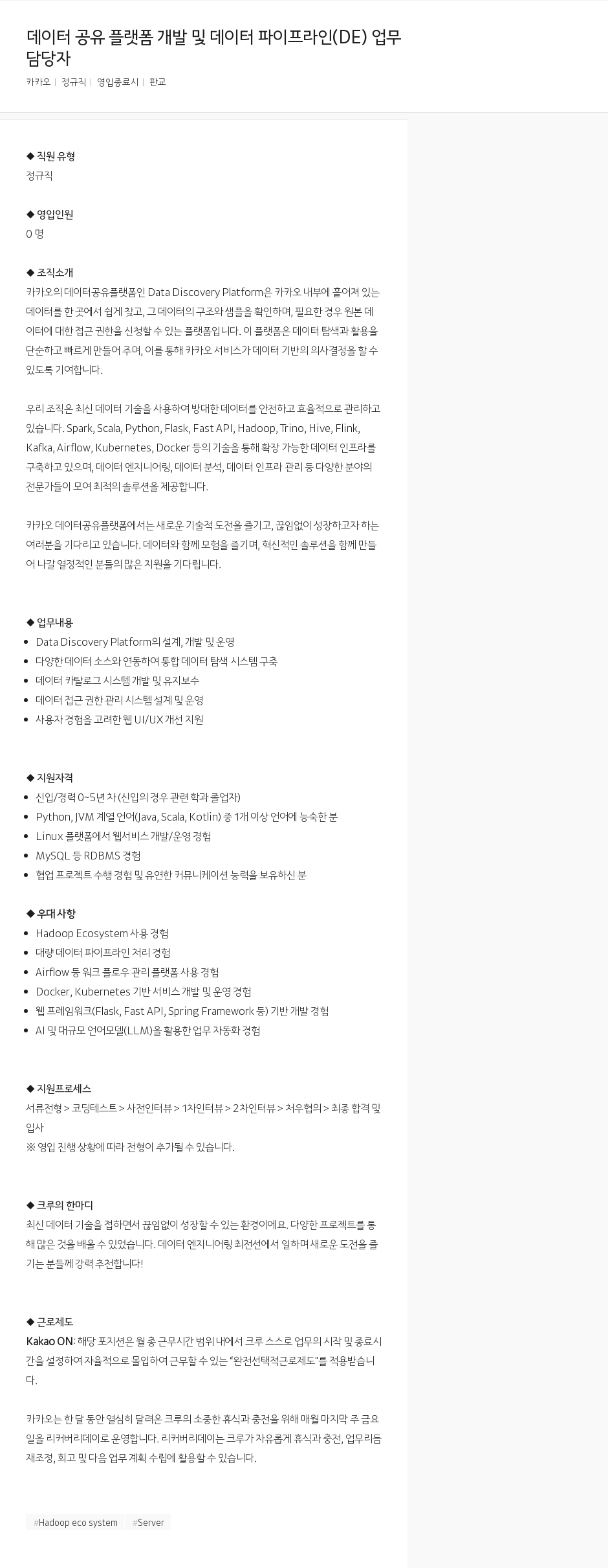카카오 데이터 공유 플랫폼 개발 및 데이터 파이프라인(DE) 업무 채용공고