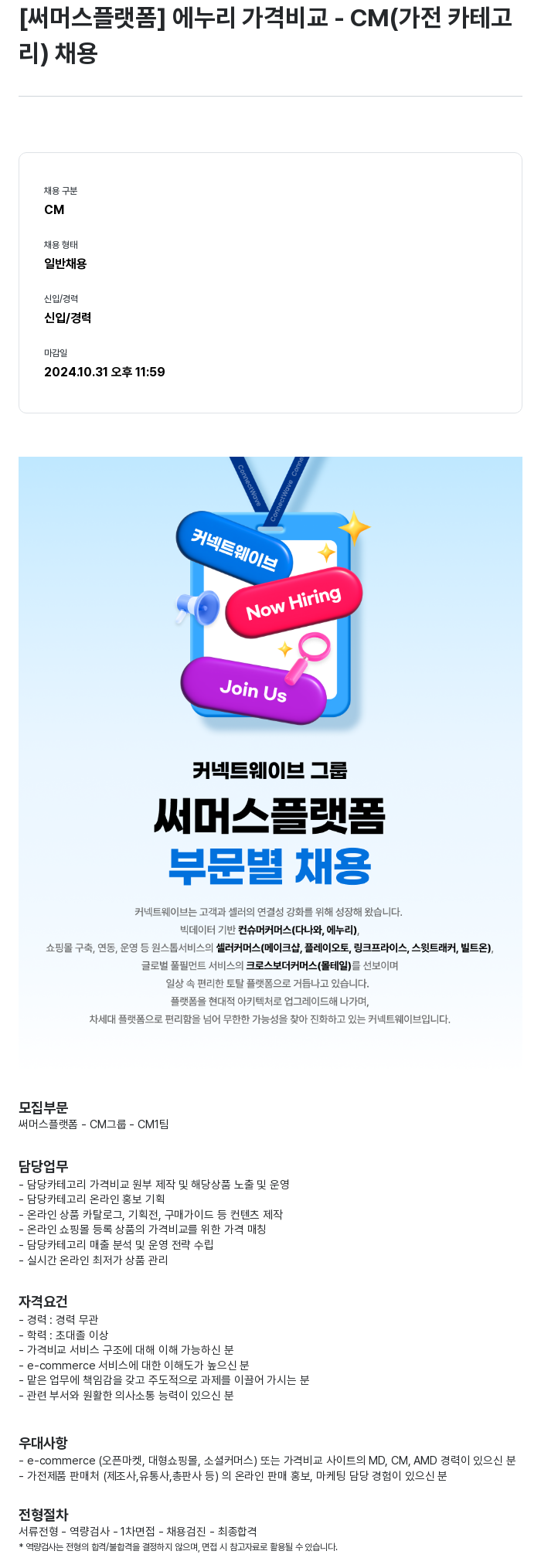 써머스플랫폼 에누리 가격 비교 - CM(가전 카테고리) 채용 채용공고