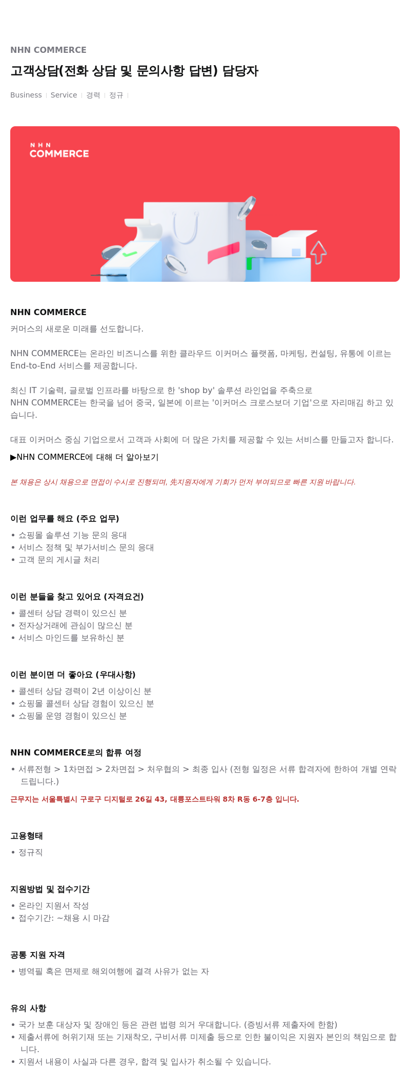 NHN 커머스 고객 상담 (전화 상담 및 문의 사항 답변) 담당자 채용 채용공고