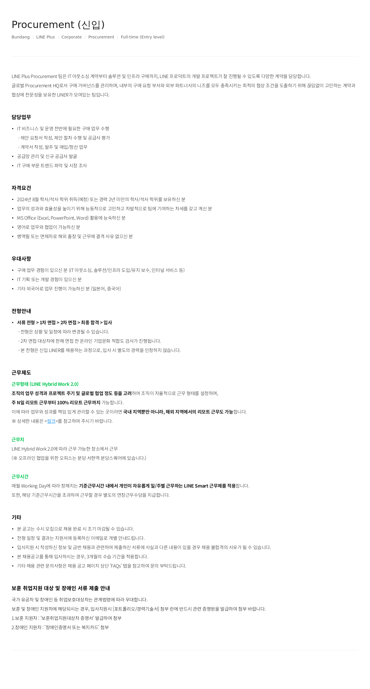 라인플러스 Procurement (신입) 채용공고