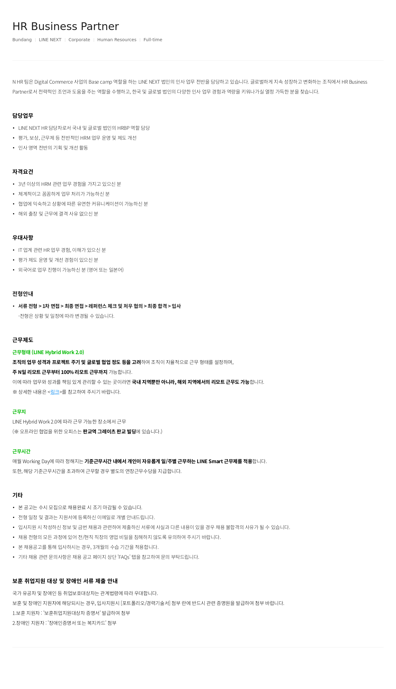 라인넥스트 HR Business Partner 채용공고