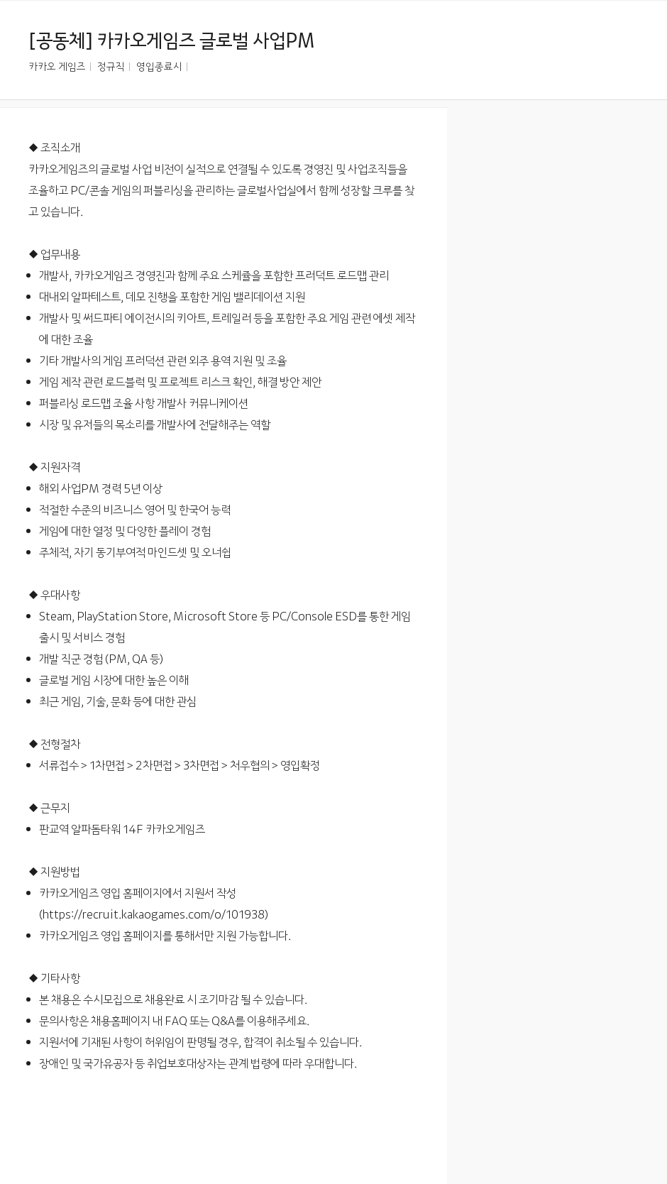 카카오게임즈 [공동체] 카카오 게임즈 글로벌 사업 PM 채용공고