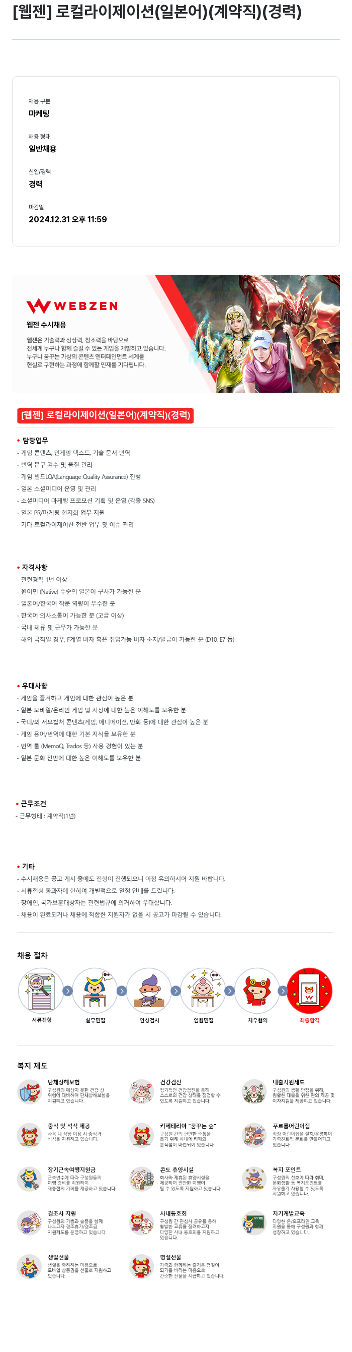 웹젠 [웹젠] 로컬라이제이션(일본어) (계약직) (경력) 채용공고