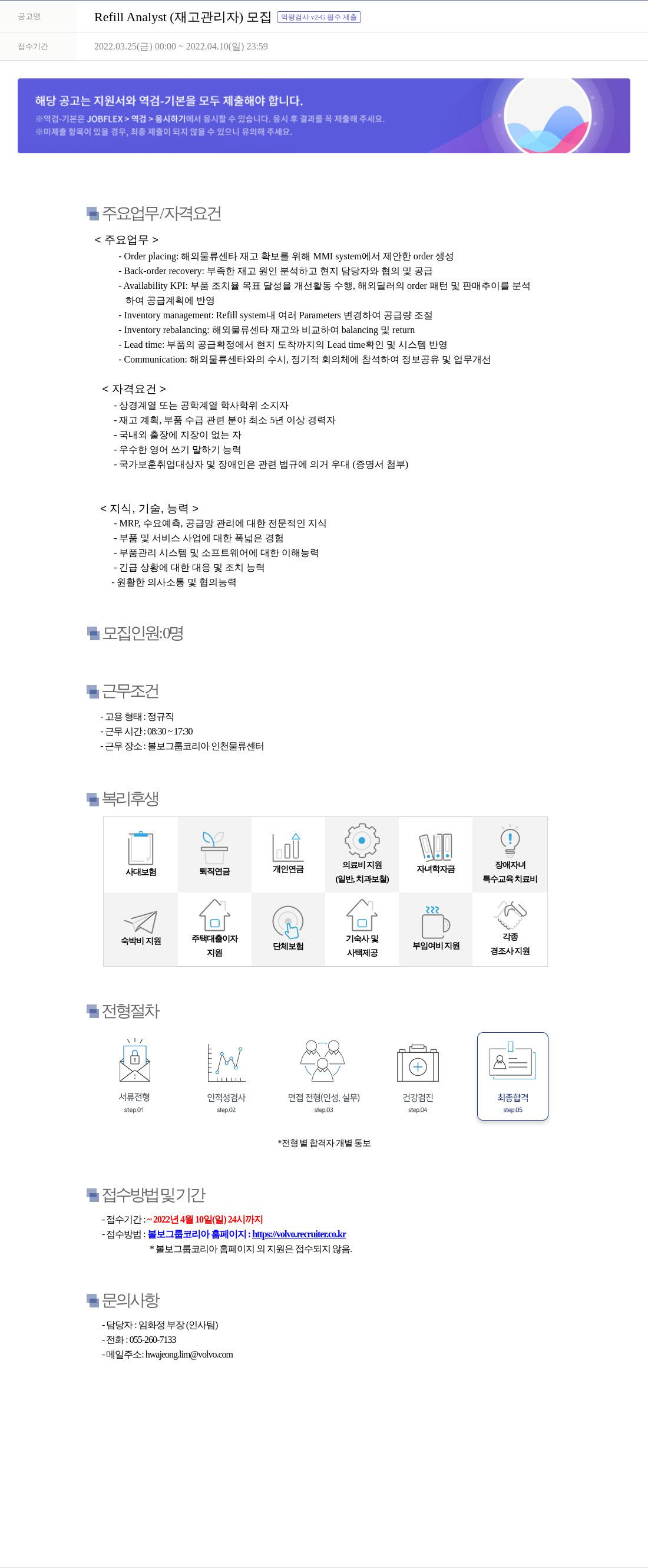 VOLVO Refill Analyst (재고 관리자) 모집 역량 검사 v2 - G 필수 제출 채용공고
