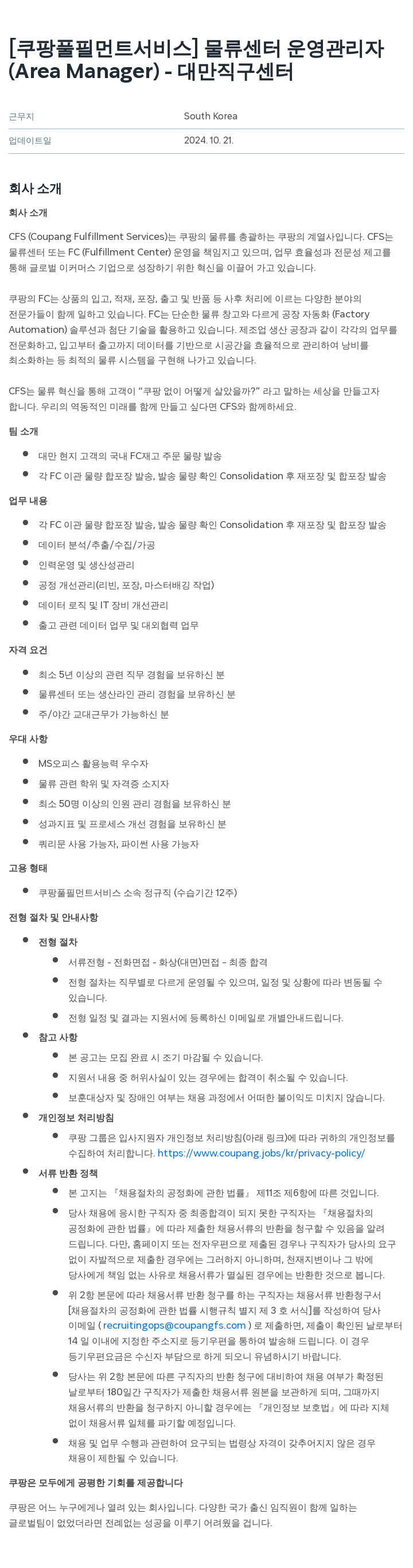 쿠팡풀필먼트서비스 물류 센터 운영 관리자 (Area Manager) - 대만 직구 센터 채용공고