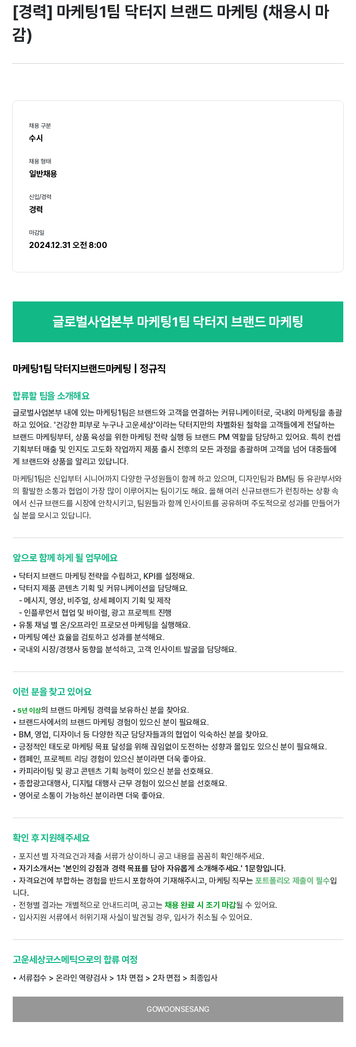 고운세상코스메틱 [경력] 마케팅 1팀 닥터지 브랜드 마케팅 (채용시 마감) 채용공고