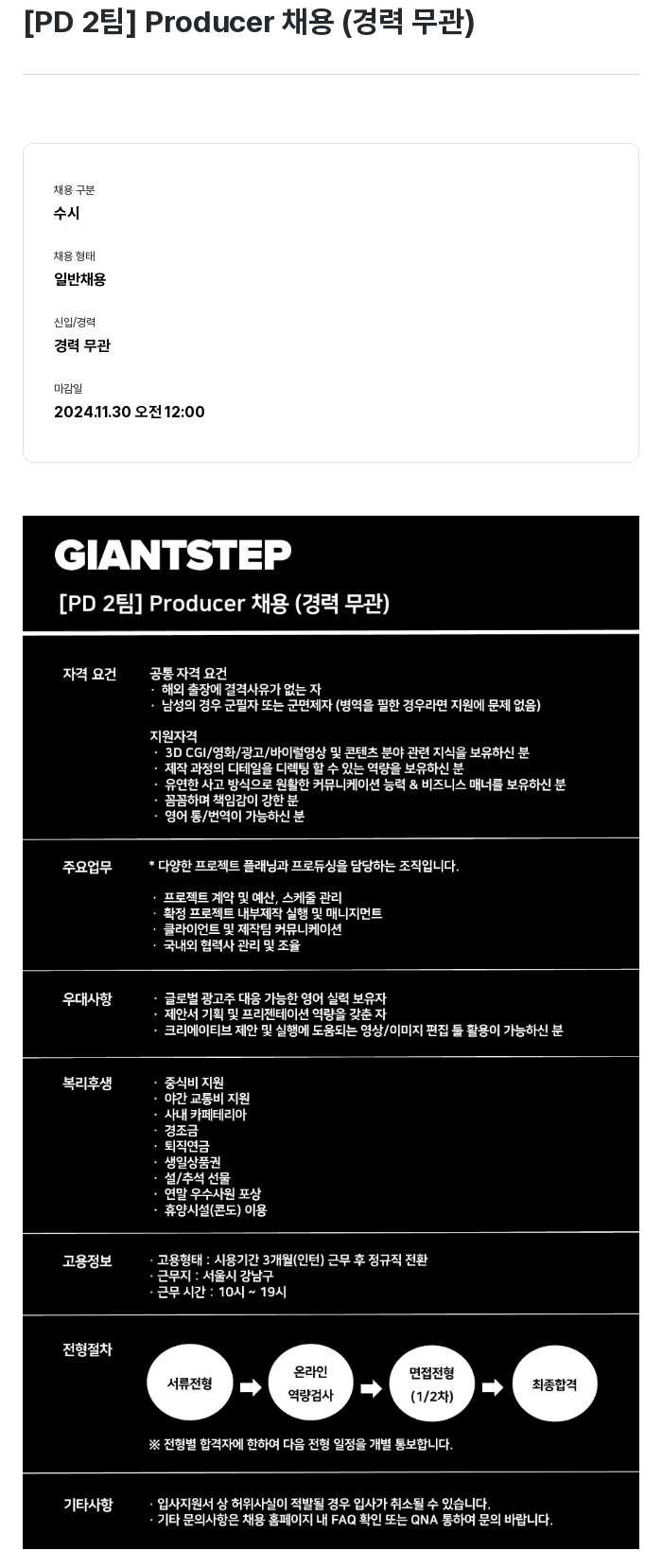 자이언트스텝 [PD 2 팀] Producer 채용 (경력 무관) 채용공고