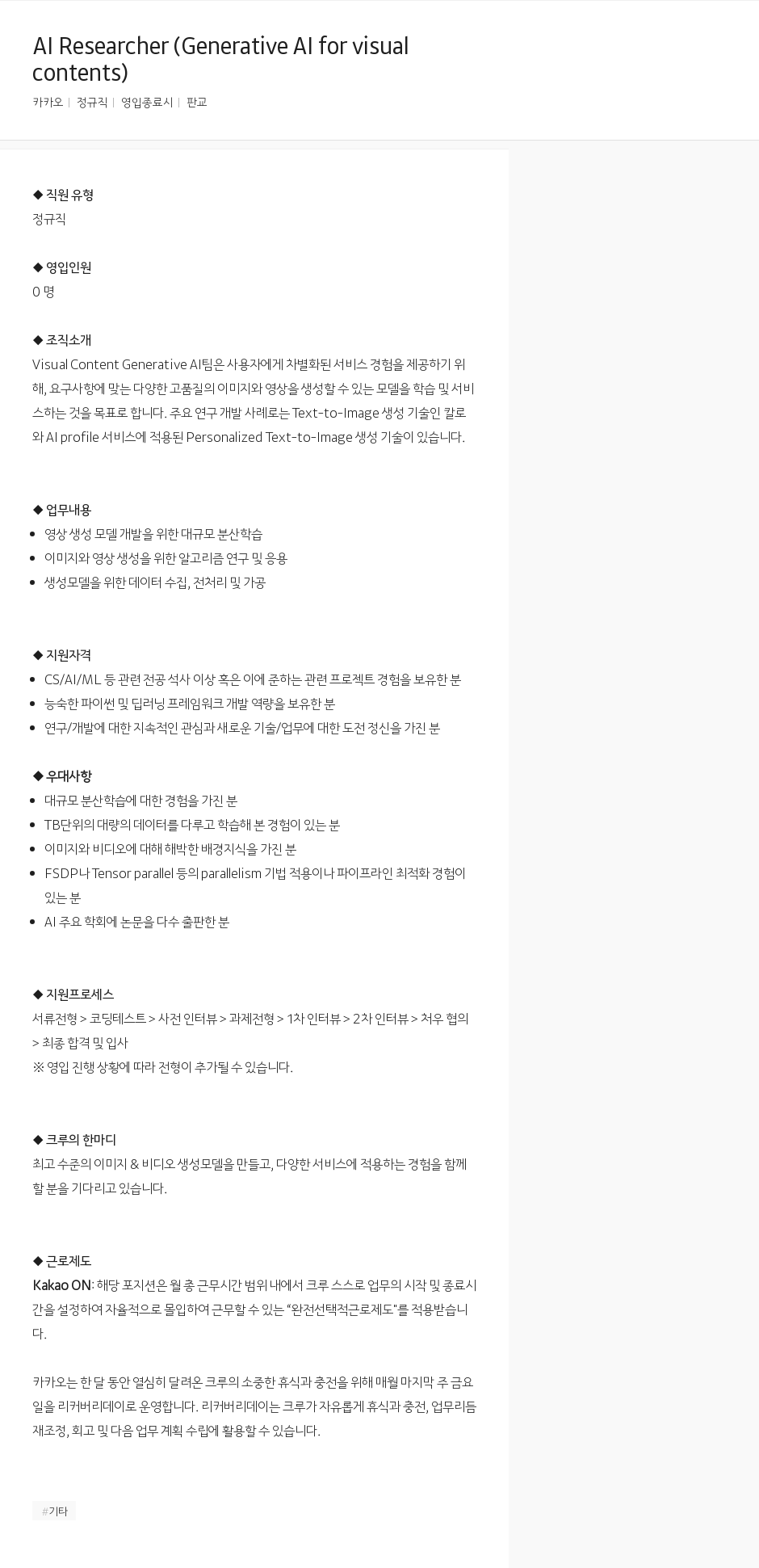 카카오 Al Researcher (Generative AI for visual contents) 채용공고