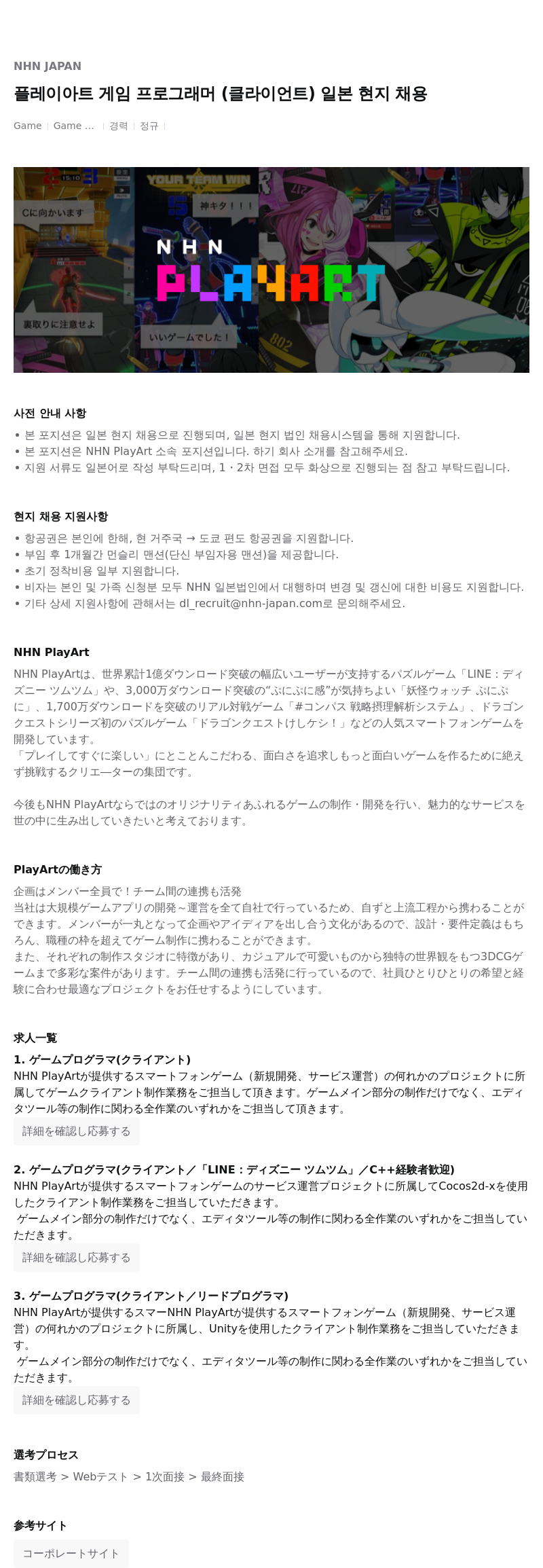 엔에이치엔서비스 플레이 아트 게임 프로그래머 (클라이언트) 일본 현지 채용 채용공고