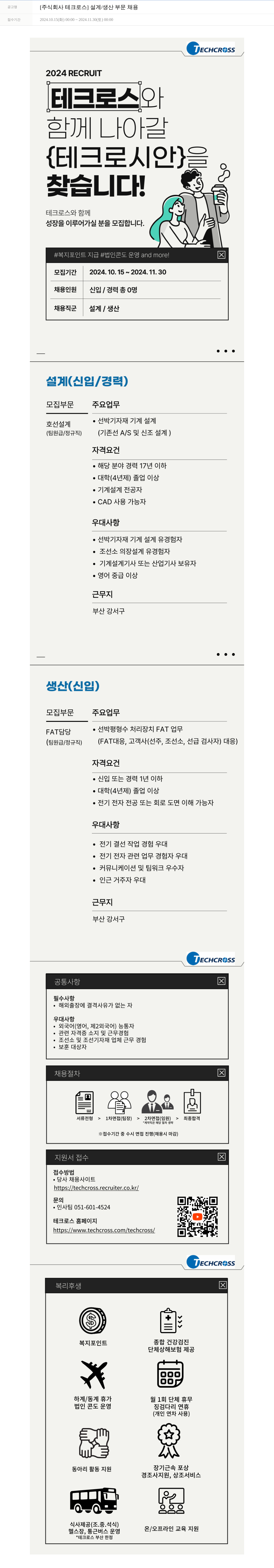 테크로스 [주식회사 테크로스] 설계 / 생산 부문 채용 채용공고