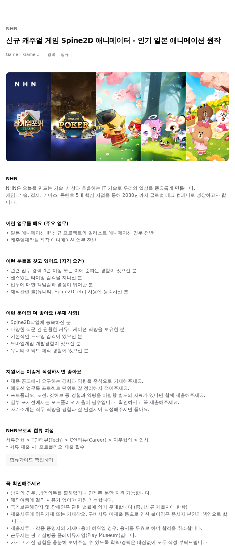 NHN 신규 캐주얼 게임 Spine2D 애니메이터 - 인기 일본 애니메이션 원작 채용공고
