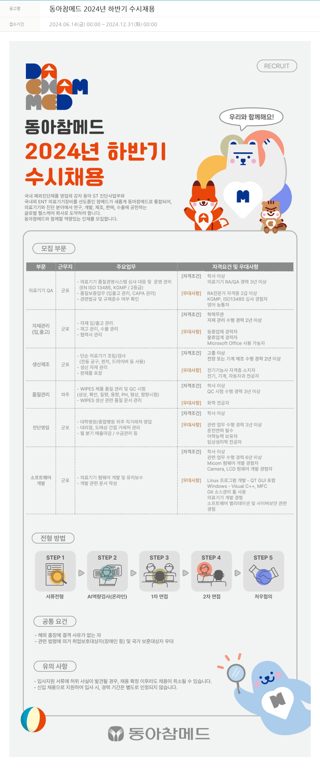동아쏘시오그룹 동아참메드 2024년 하반기 수시 채용 채용공고