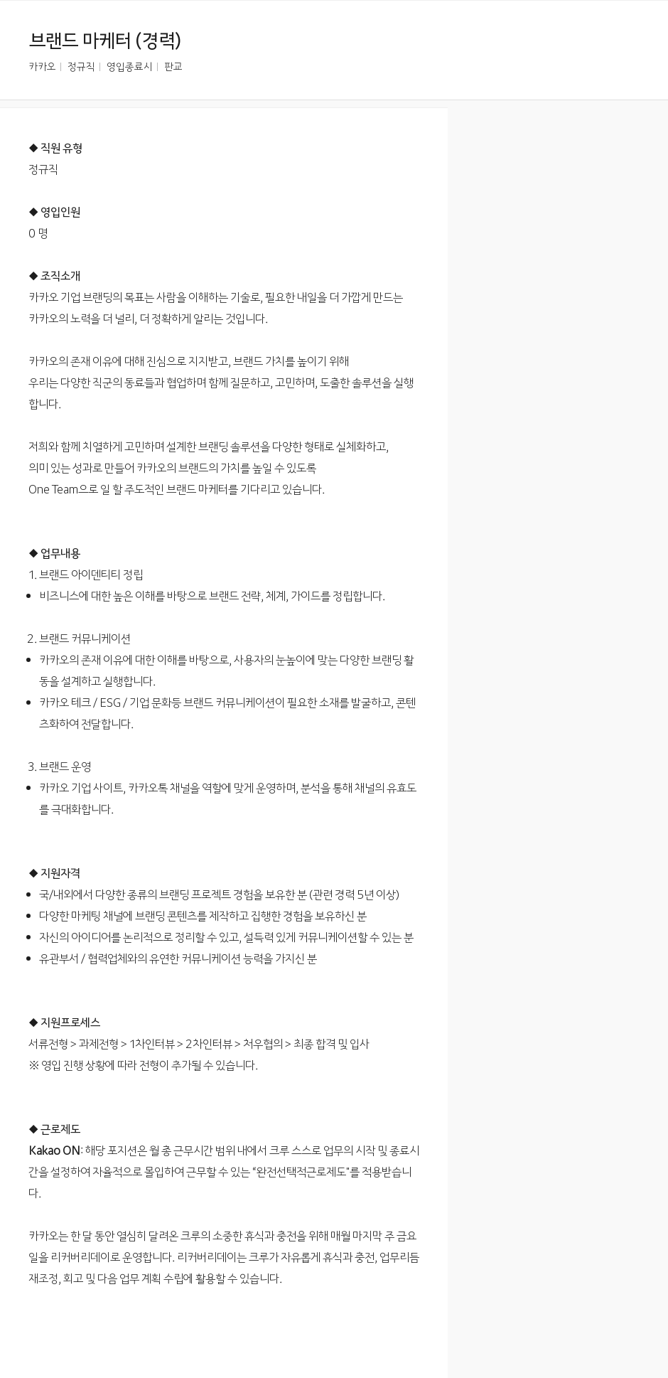 카카오 브랜드 마케터 (경력) 채용공고