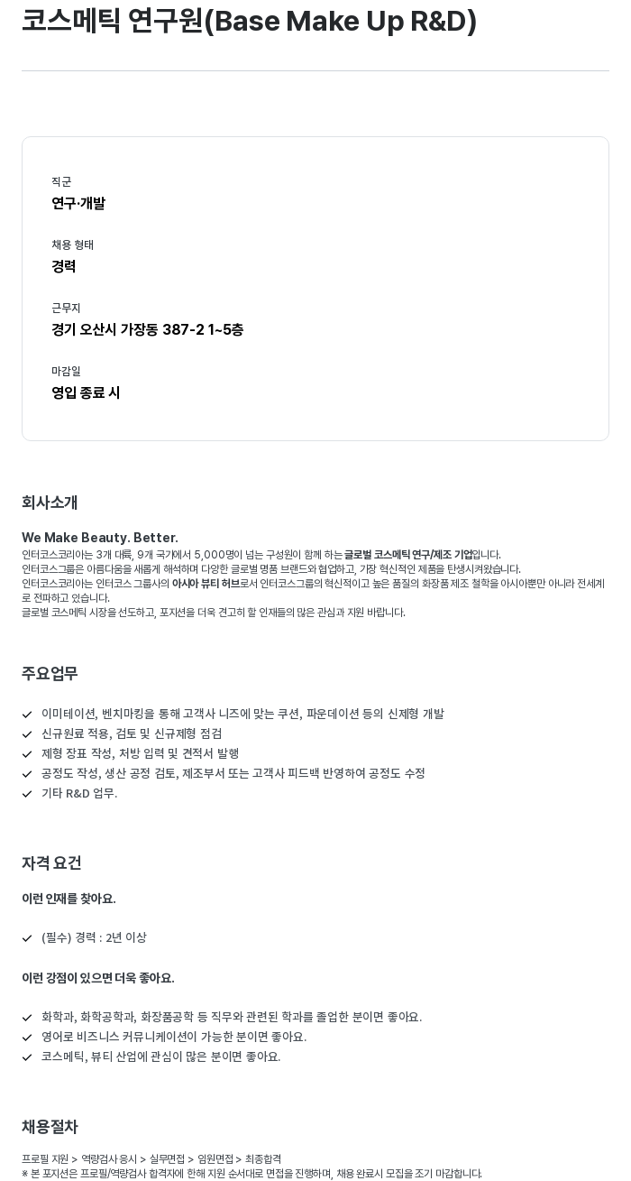 인터코스코리아 코스메틱 연구원 (Base Make Up R & D) 채용공고