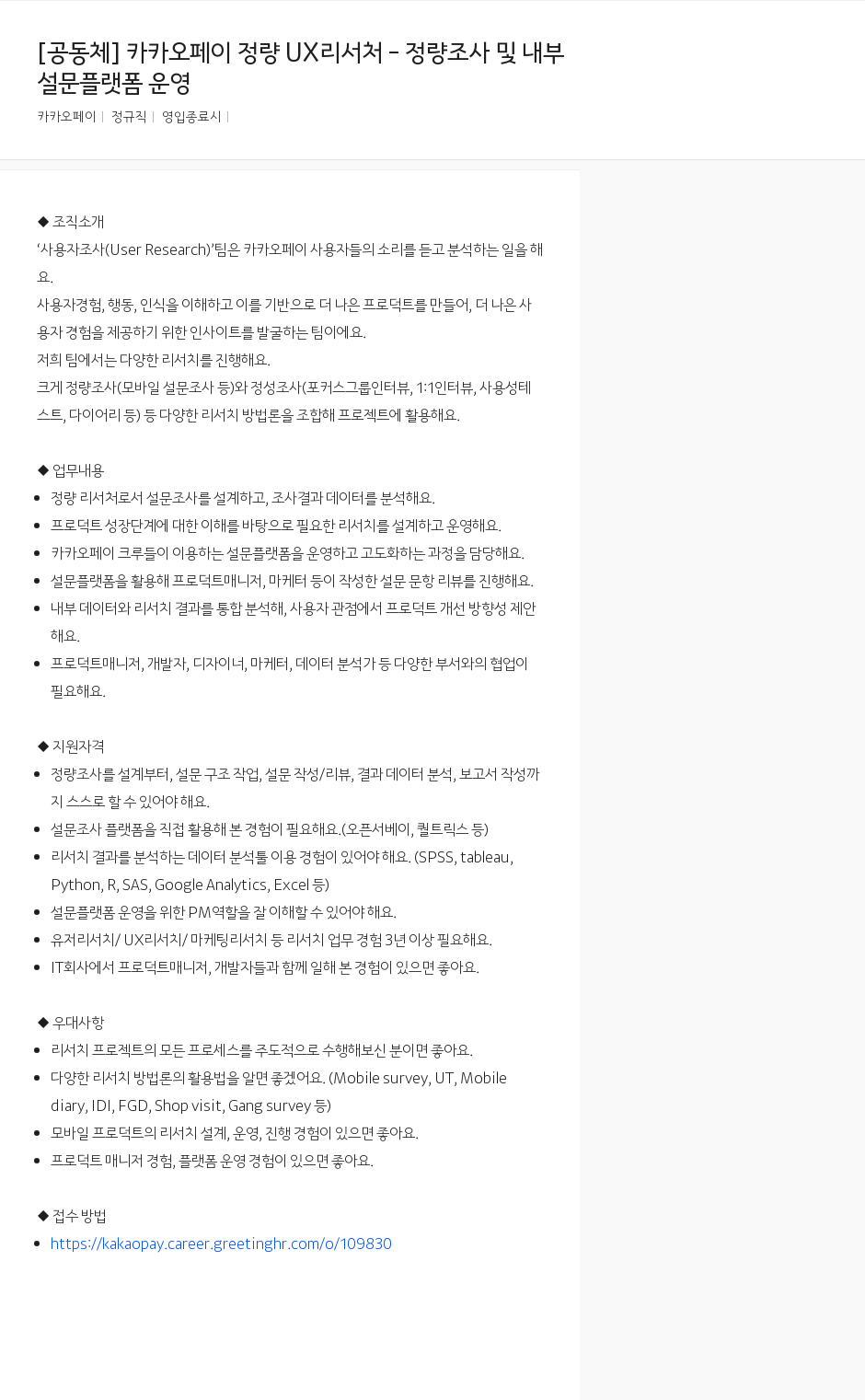 카카오페이 카카오페이 정량 UX 리서처 - 정량 조사 및 내부 설문 플랫폼 운영 채용공고