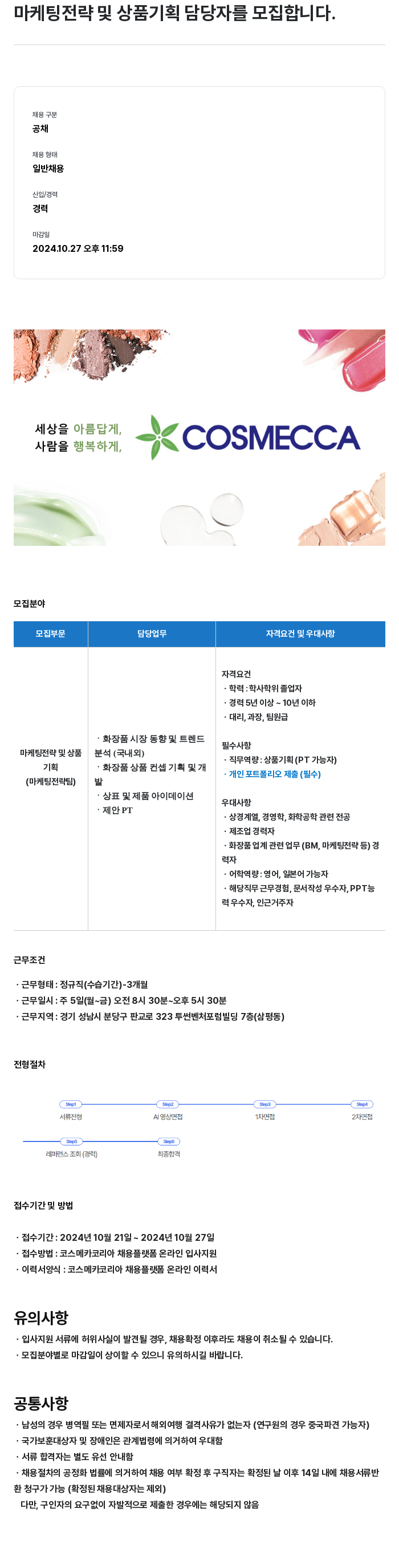 코스메카코리아 마케팅 전략 및 상품 기획 담당자 모집 채용공고