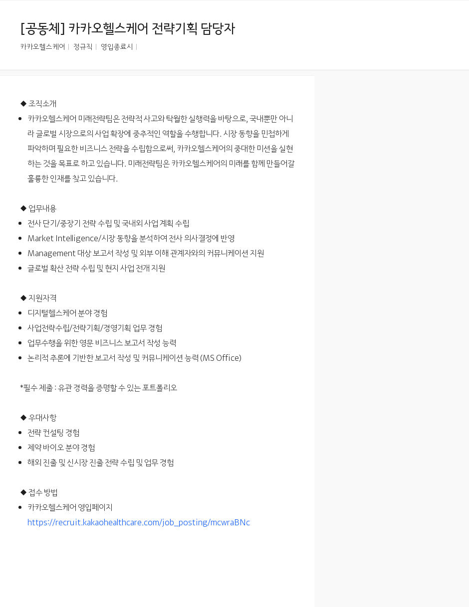 카카오헬스케어 카카오 헬스 케어 전략 기획 담당자 채용공고