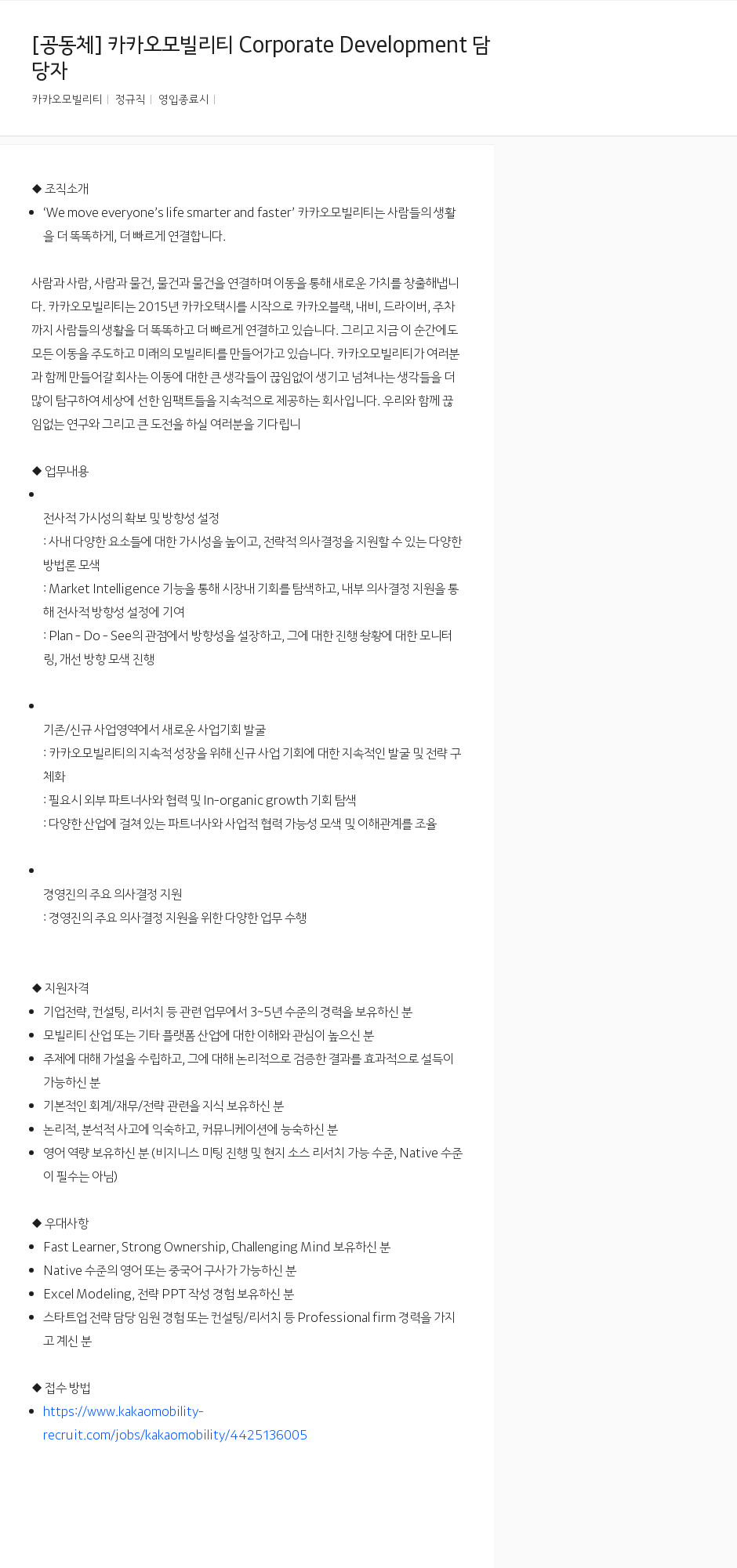 카카오모빌리티 Corporate Development 담당자 채용 채용공고