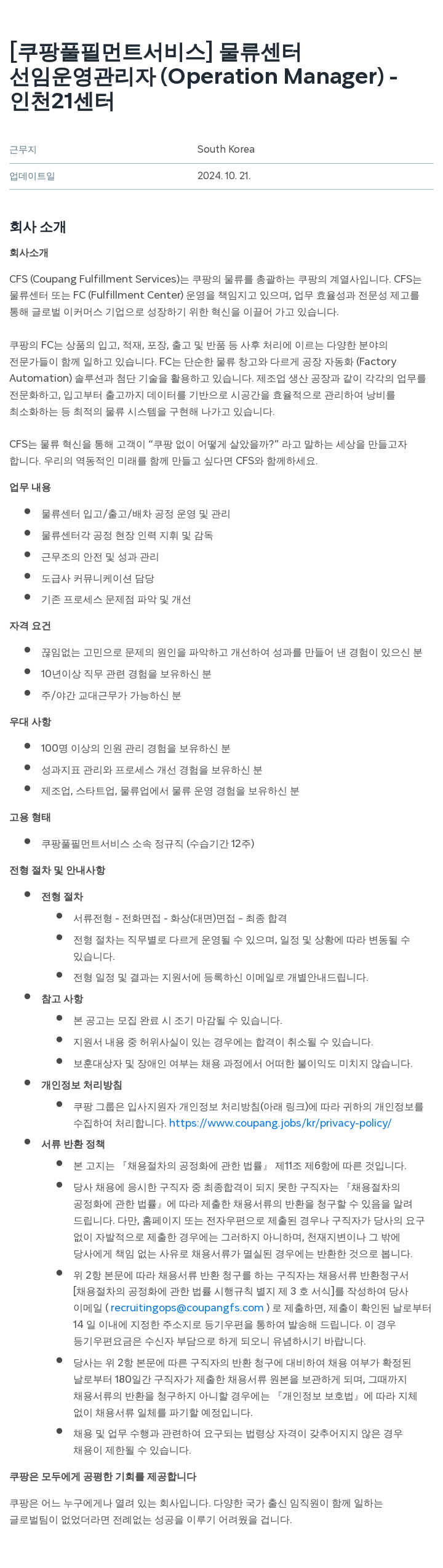 쿠팡풀필먼트서비스 선임 운영 관리자 (Operation Manager) - 인천 21 센터 채용공고