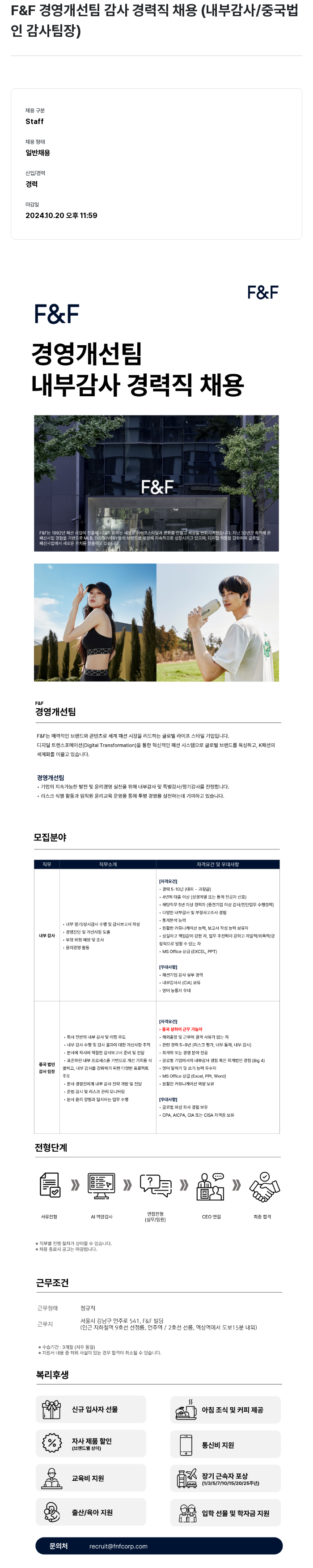 에프앤에프(F&F) 경영 개선팀 감사 경력직 채용 (내부 감사 / 중국 법인 감사 팀장) 채용공고