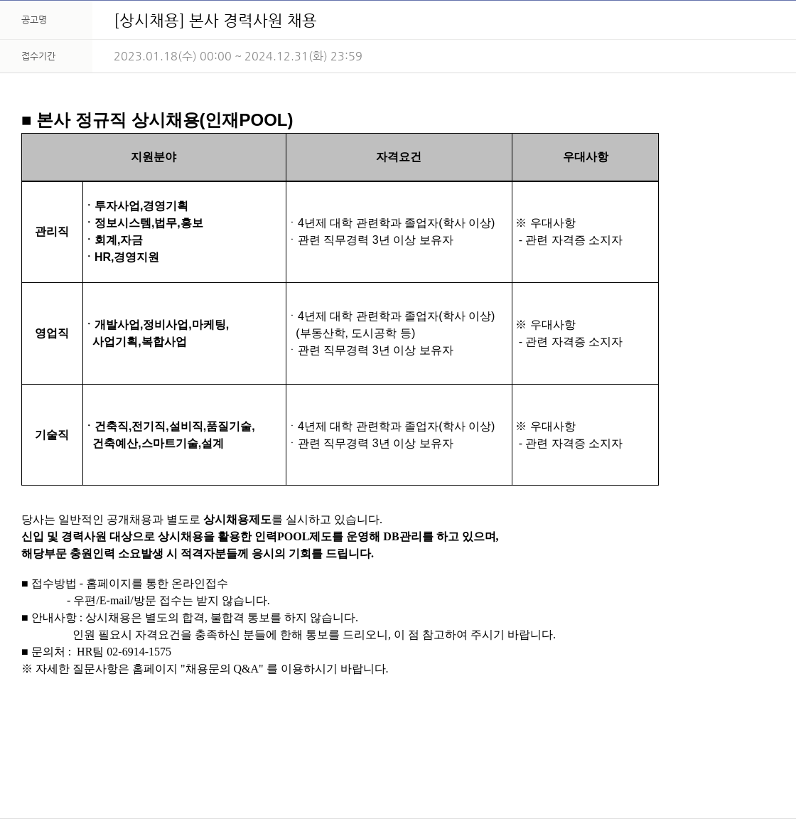 우미건설 [상시 채용] 본사 경력 사원 채용 채용공고