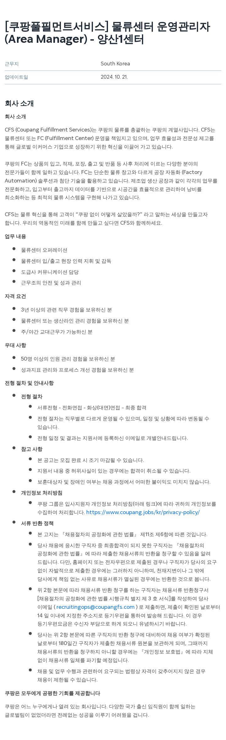 쿠팡풀필먼트서비스 물류 센터 운영 관리자 (Area Manager) - 양산 1 센터 채용공고