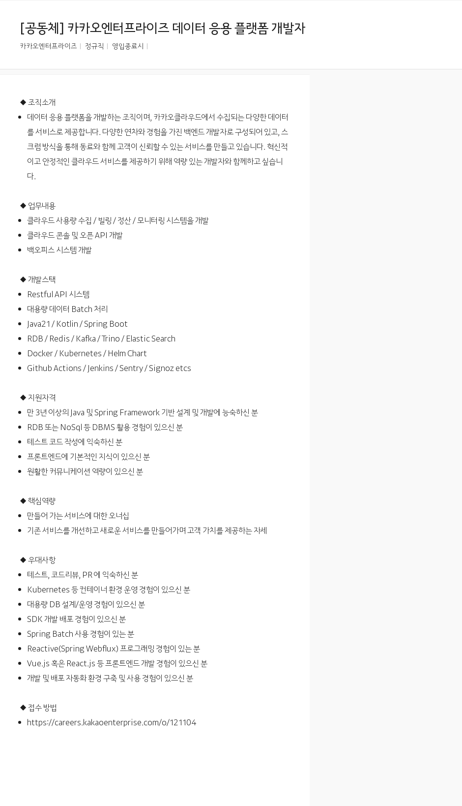 카카오엔터프라이즈 [공동체] 카카오 엔터프라이즈 데이터 응용 플랫폼 개발자 채용공고
