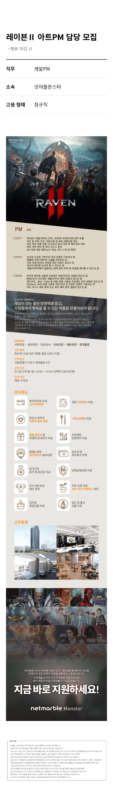 넷마블 레이븐 II 아트 PM 담당 모집 채용공고