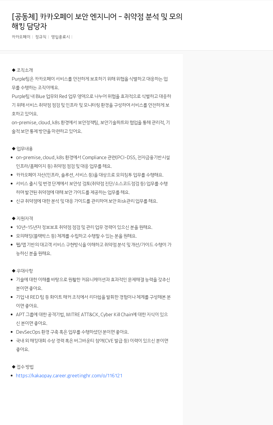 카카오페이 카카오페이 보안 엔지니어 - 취약점 분석 및 모의 해킹 담당자 채용공고
