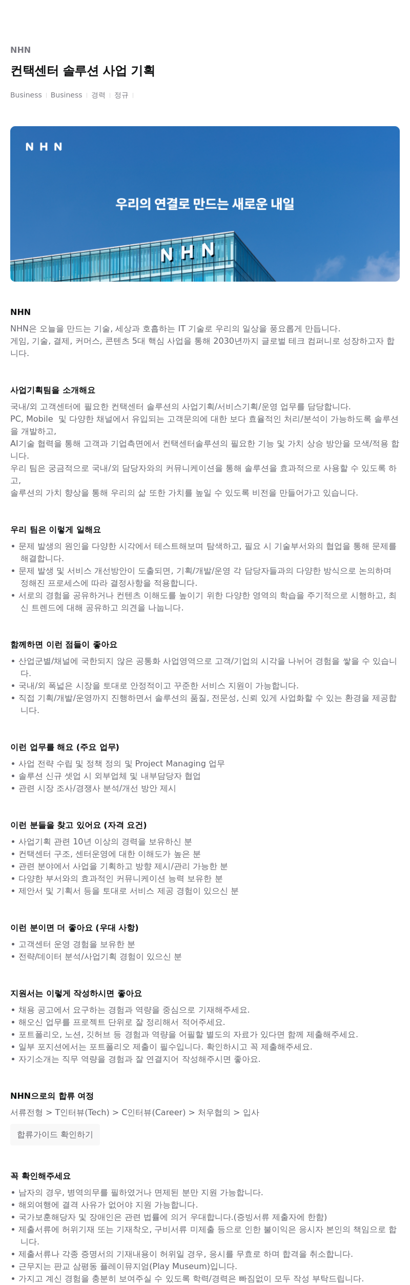 NHN 컨택 센터 솔루션 사업 기획 채용공고
