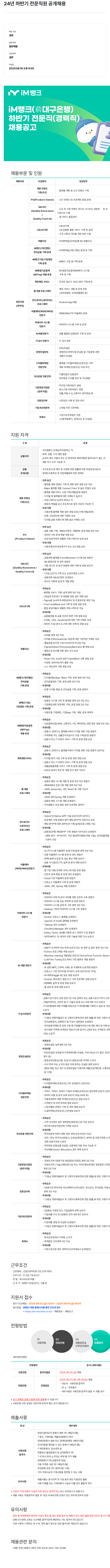 iM뱅크 24년 하반기 전문 직원 공개 채용 채용공고