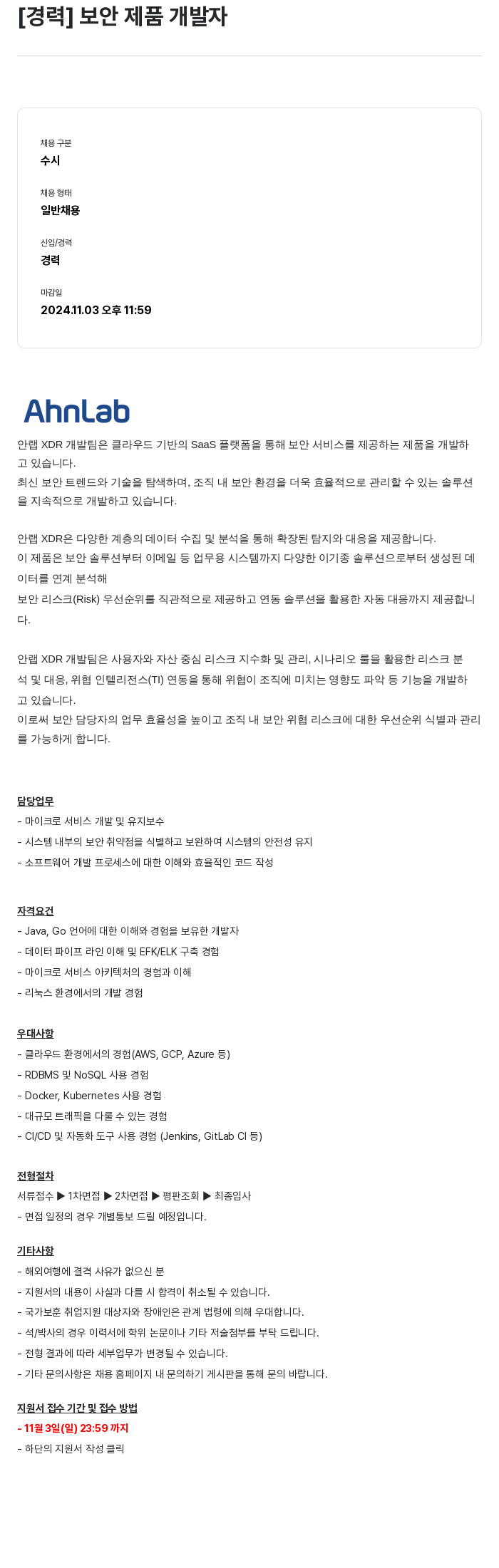 안랩 [경력] 보안 제품 개발자 채용공고