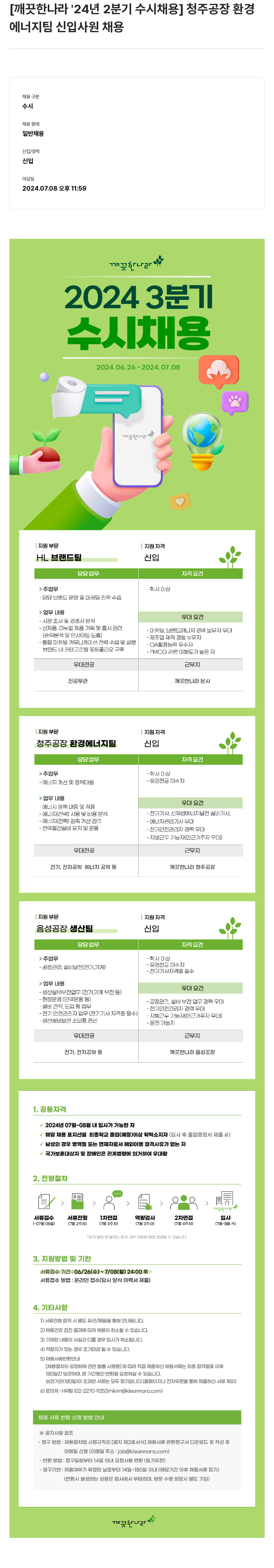 깨끗한나라 2024년 2분기 수시 채용 채용공고