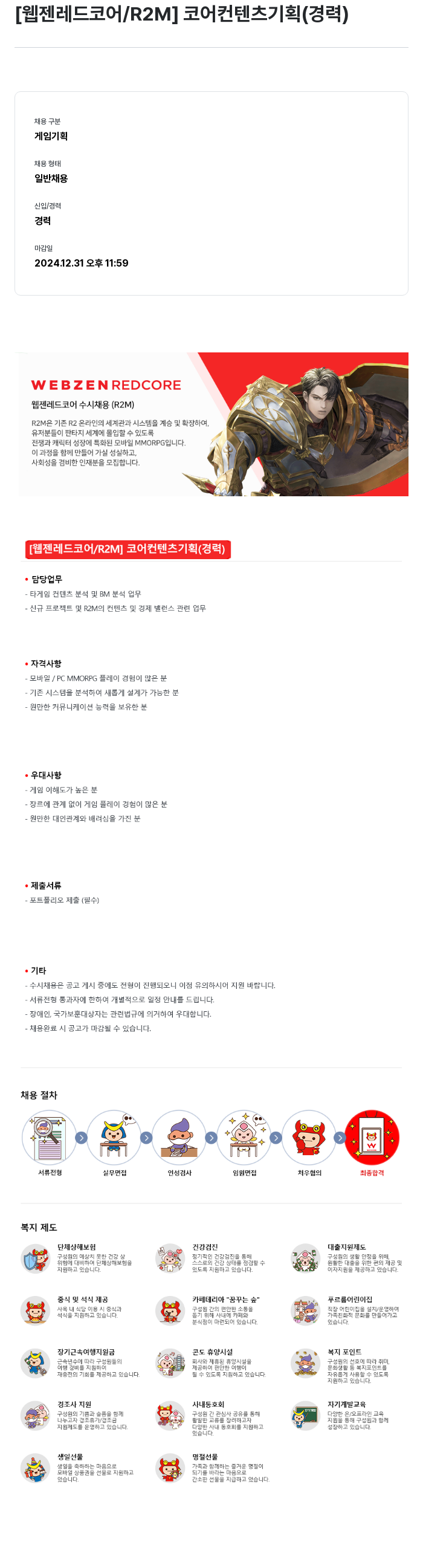 웹젠 [웹젠 레드 코어 / R2M] 코어 컨텐츠 기획 (경력) 채용공고