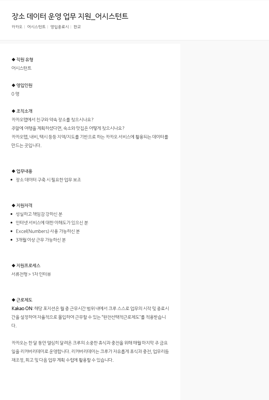 카카오 장소 데이터 운영 업무 지원 _ 어시스턴트 채용공고