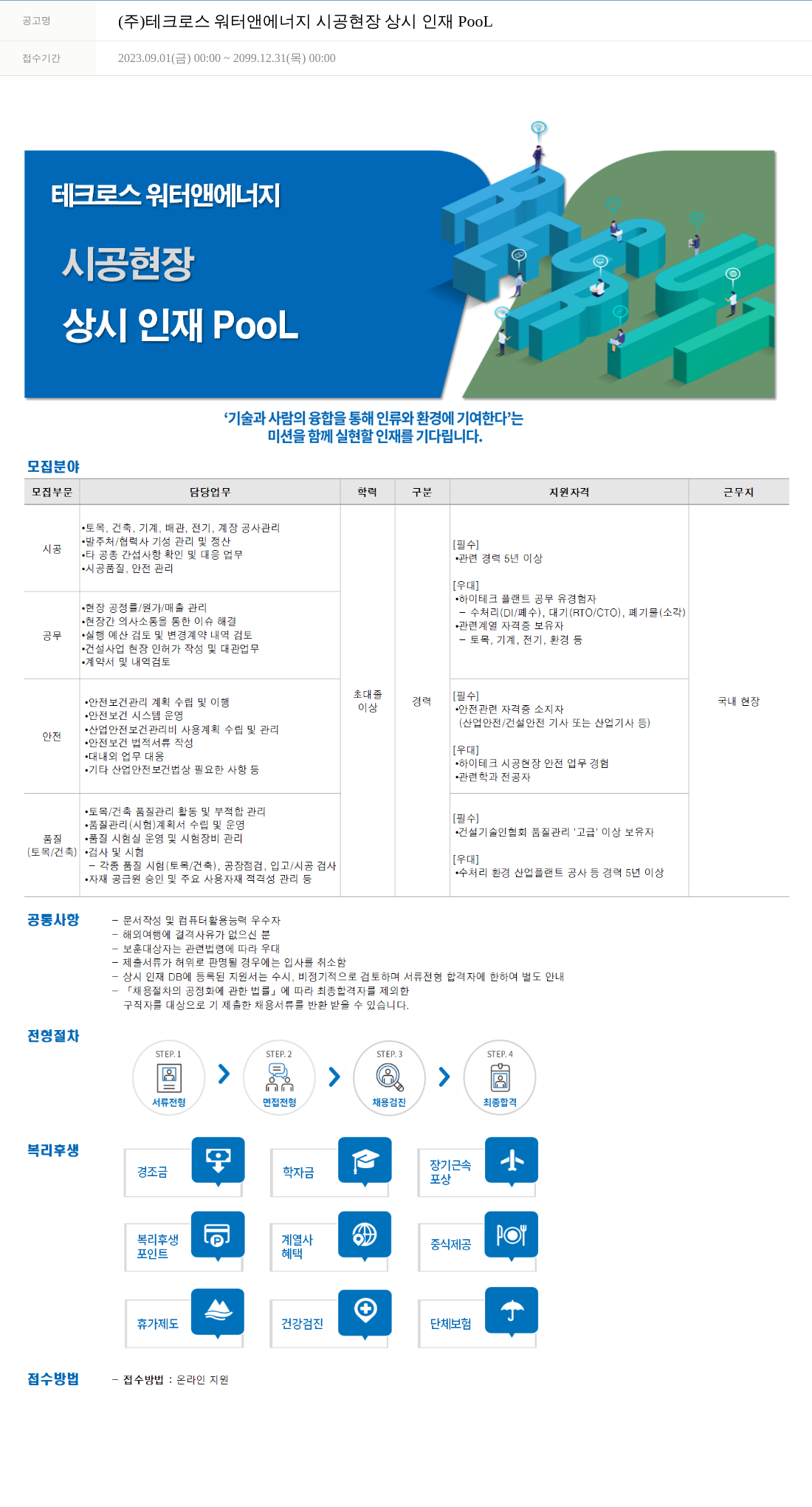 테크로스 시공 현장 상시 인재 Pool 채용공고