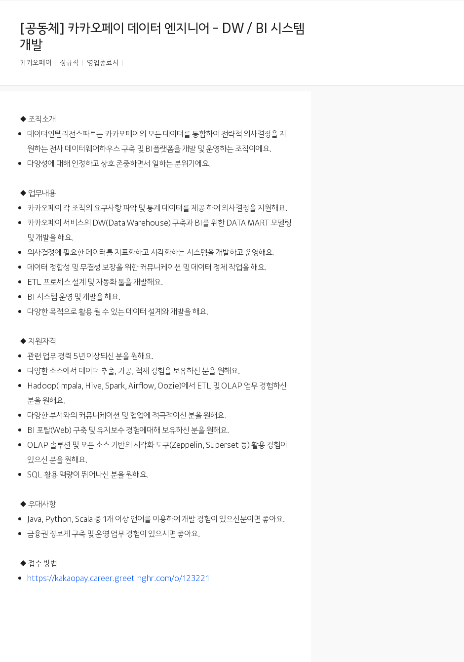 카카오페이 카카오페이 데이터 엔지니어 - DW / BI 시스템 개발 채용공고