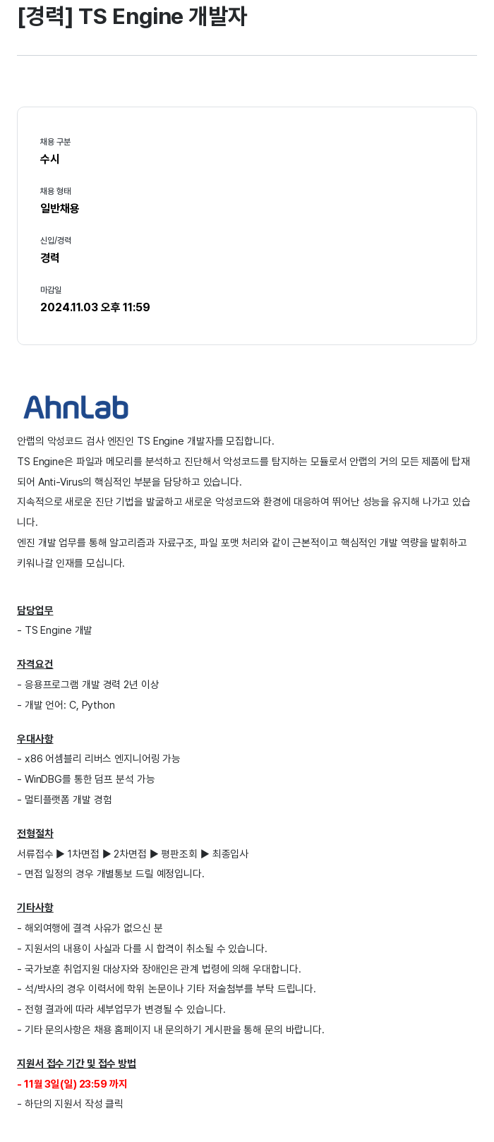안랩 [경력] TS Engine 개발자 채용공고