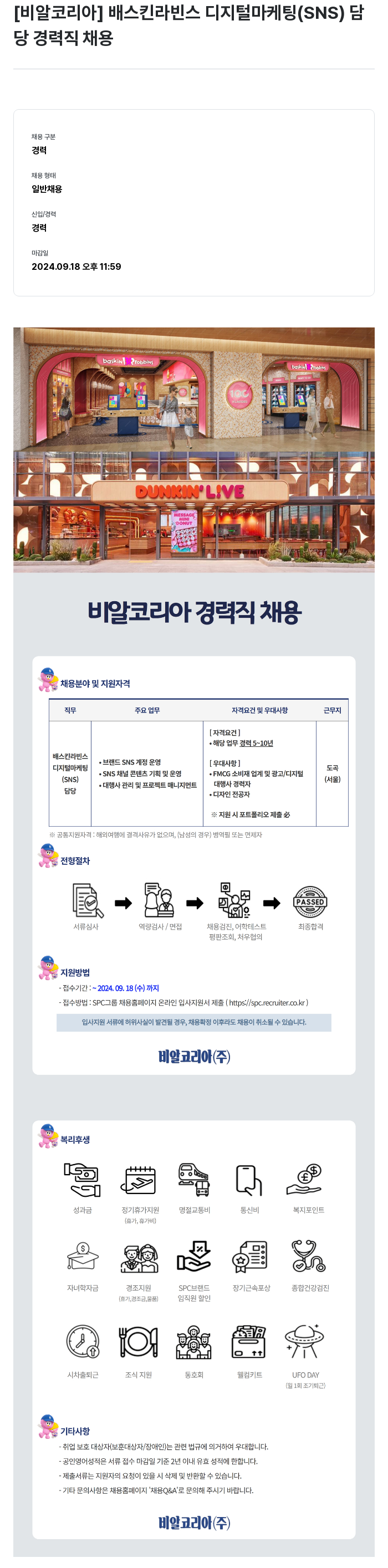 SPC비알코리아 배스킨라빈스 디지털 마케팅(SNS) 담당 경력직 채용 채용공고