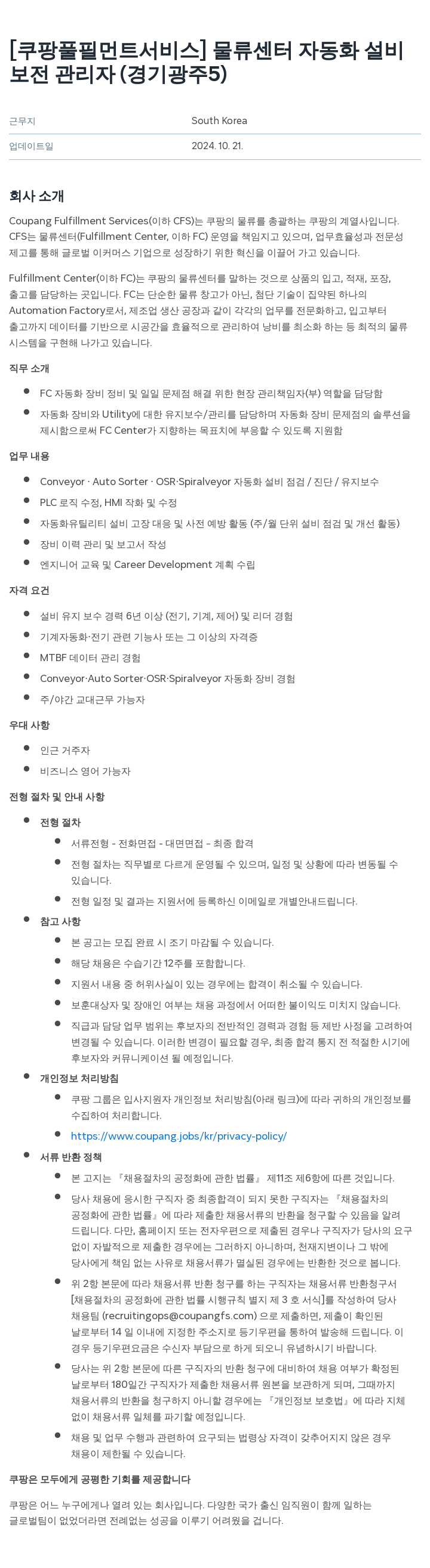 쿠팡풀필먼트서비스 물류 센터 자동화 설비 보전 관리자 (경기 광주 5) 채용공고