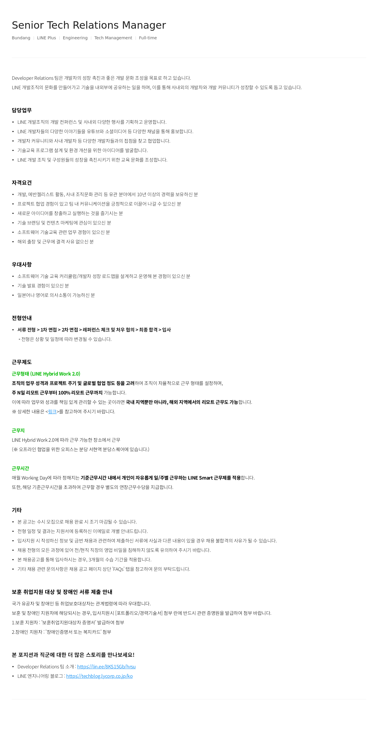 라인플러스 Senior Tech Relations Manager 채용공고