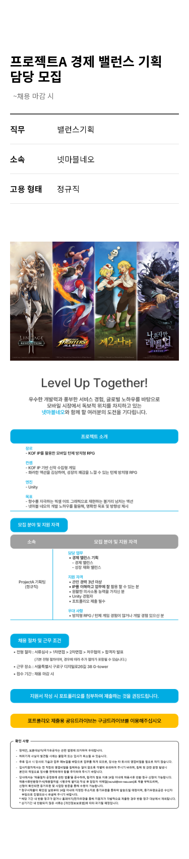 넷마블 프로젝트 A 경제 밸런스 기획 담당 모집 채용공고