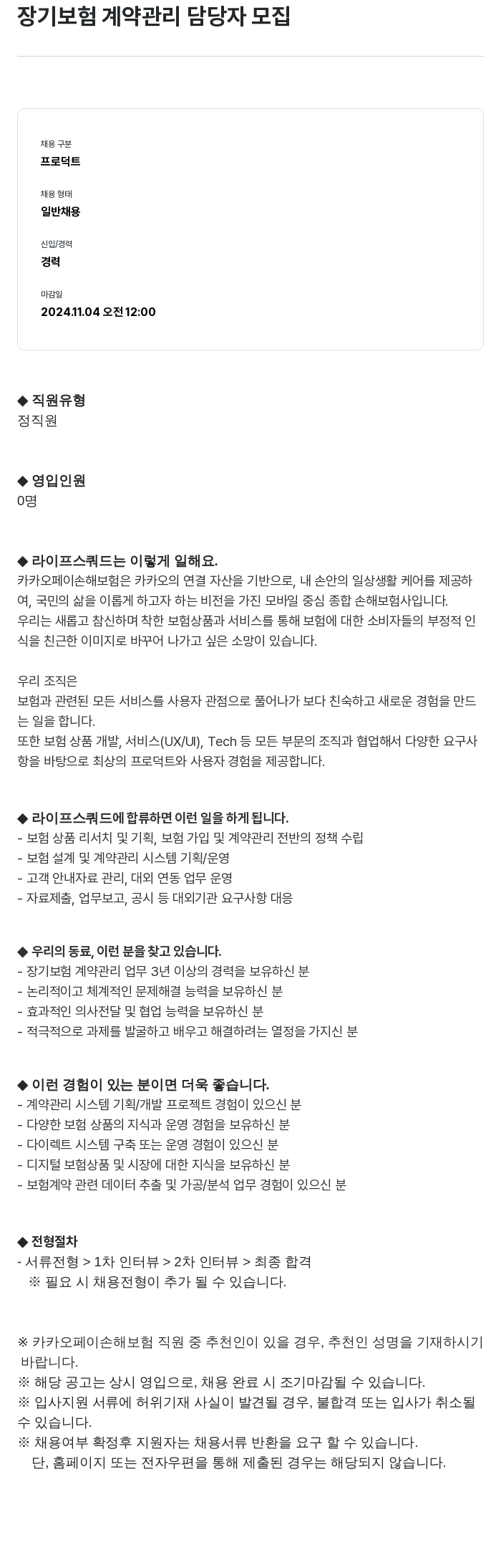 카카오페이손해보험 장기 보험 계약 관리 담당자 모집 채용공고