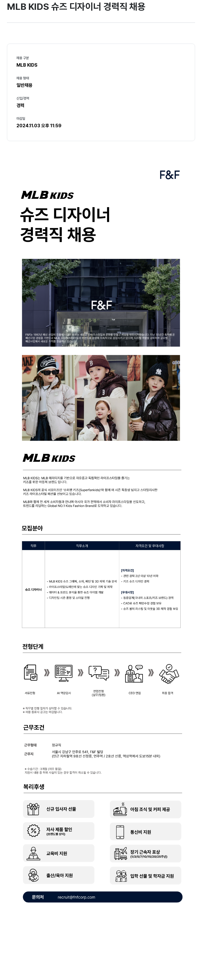 에프앤에프(F&F) MLB KIDS 슈즈 디자이너 경력직 채용 채용공고