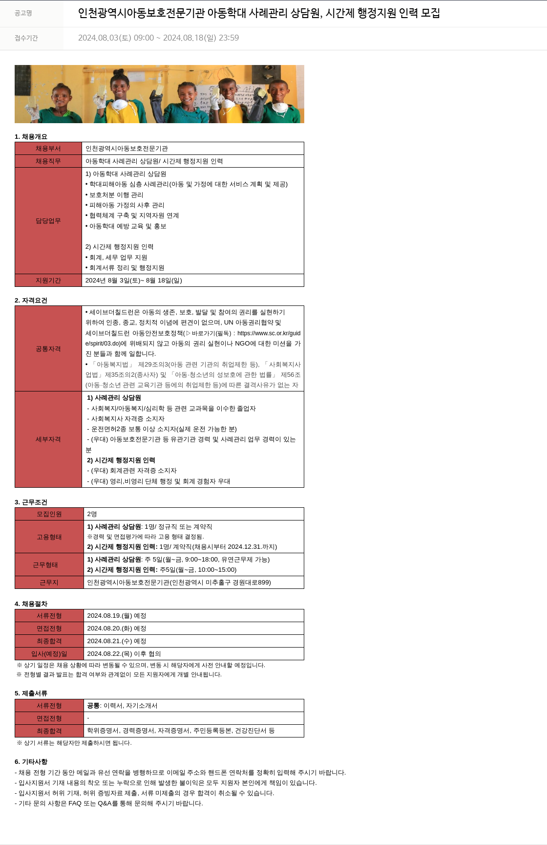 세이브더칠드런 아동학대 사례관리 상담원, 시간제 행정지원 인력 모집 채용공고
