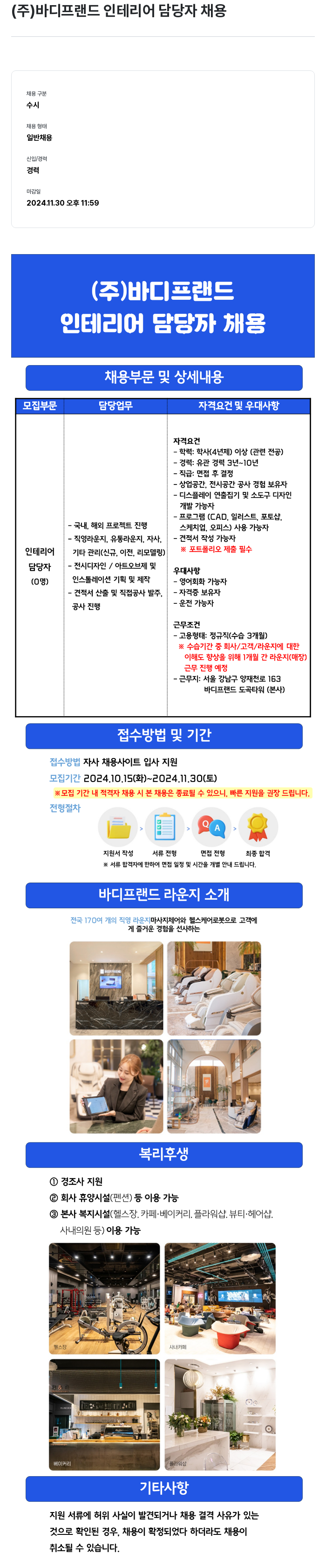 바디프랜드 인테리어 담당자 채용 채용공고