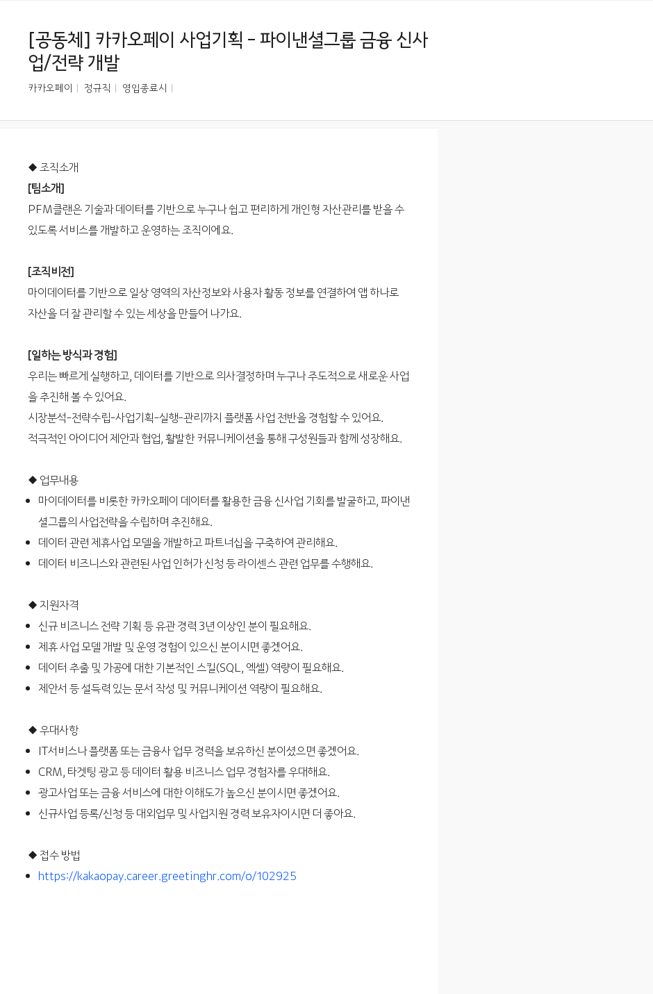 카카오페이 카카오페이 사업 기획 - 파이낸셜 그룹 금융 신사업/전략 개발 채용공고