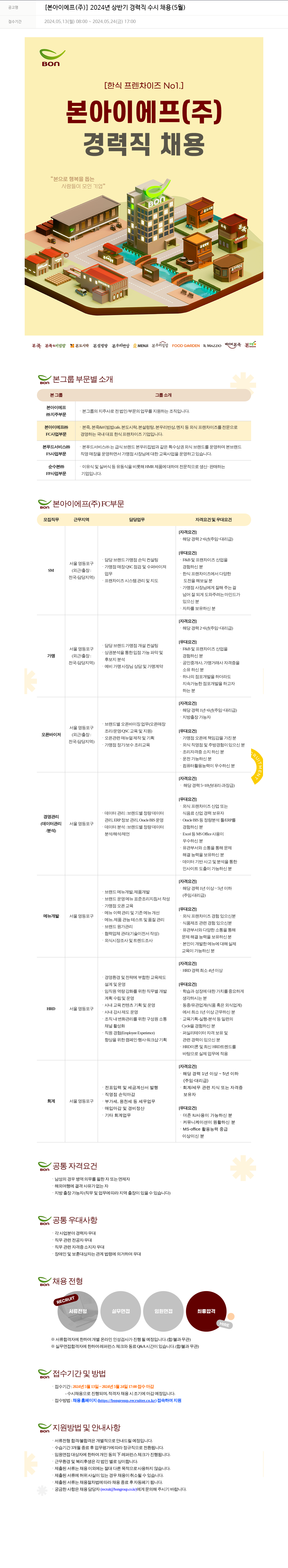 본그룹 2024년 상반기 경력직 수시 채용 (5월) 채용공고