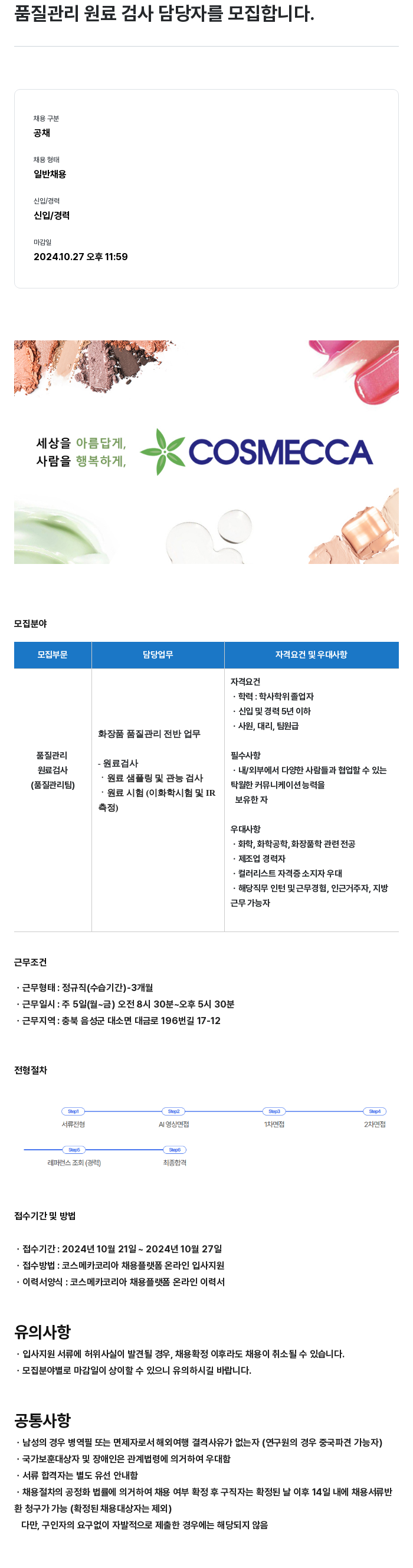 코스메카코리아 품질 관리 원료 검사 담당자 모집 채용공고